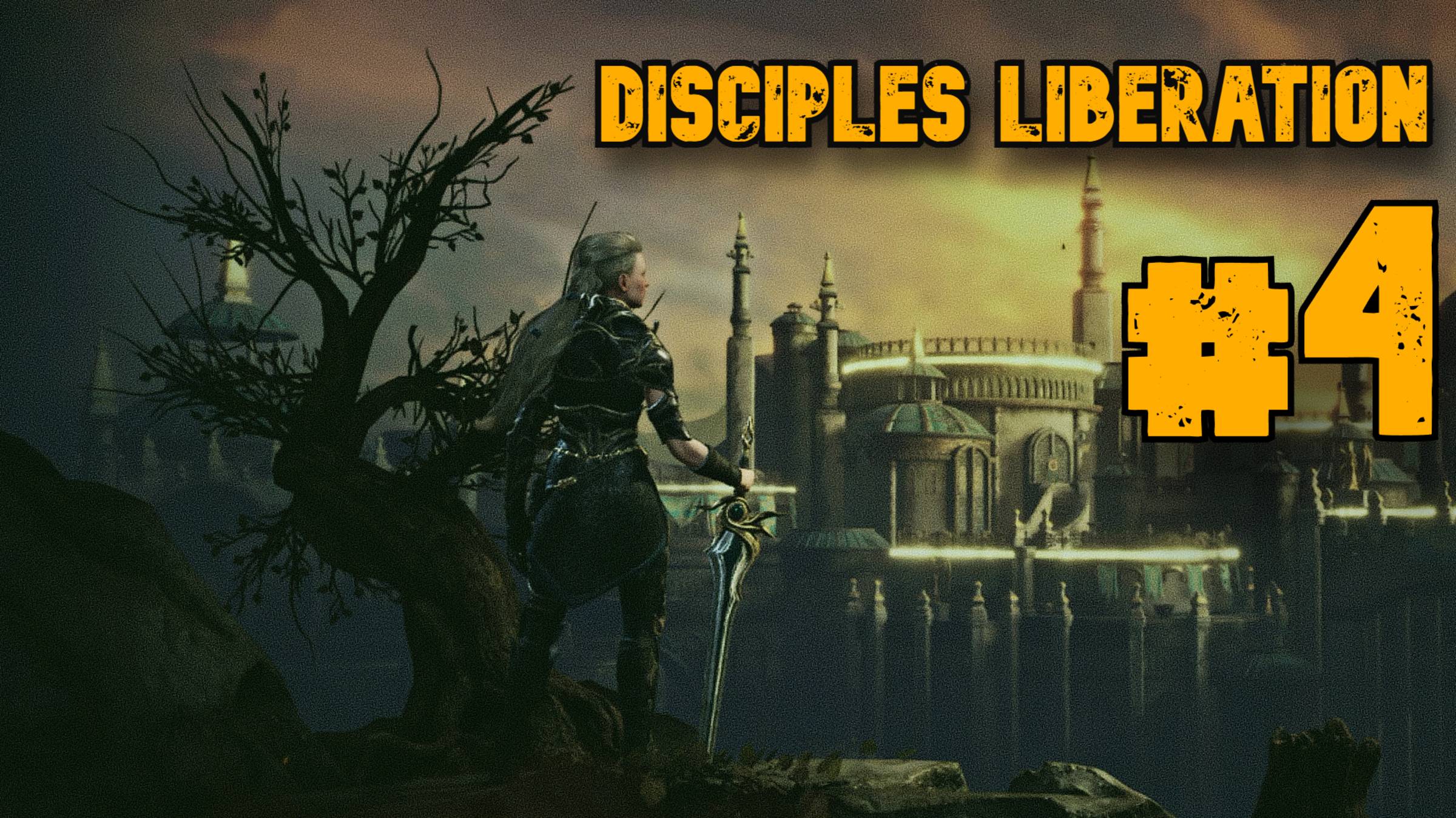 Встреча с Ормериэль ► Disciples Liberation ► Прохождение #4 смотреть онлайн