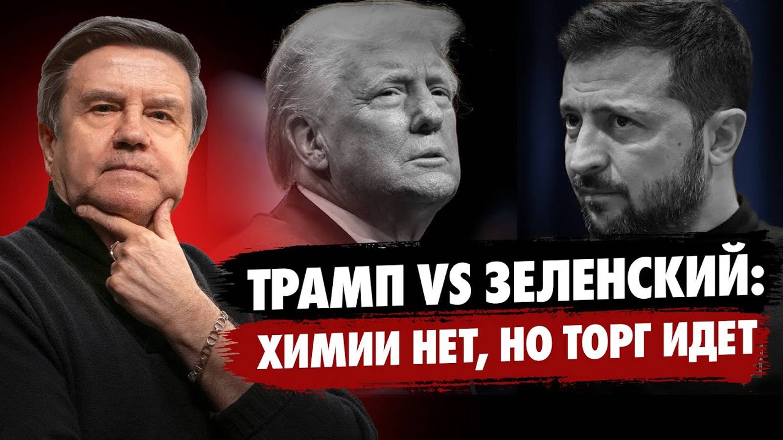 Трамп и Зеленский: торг вместо войны. НАТО в обмен на территории. Байден скинул войну на Трампа. смотреть онлайн
