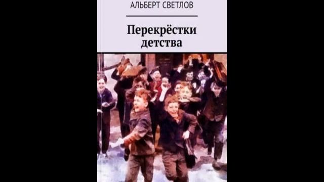 Перекрёстки детства  Глава 6