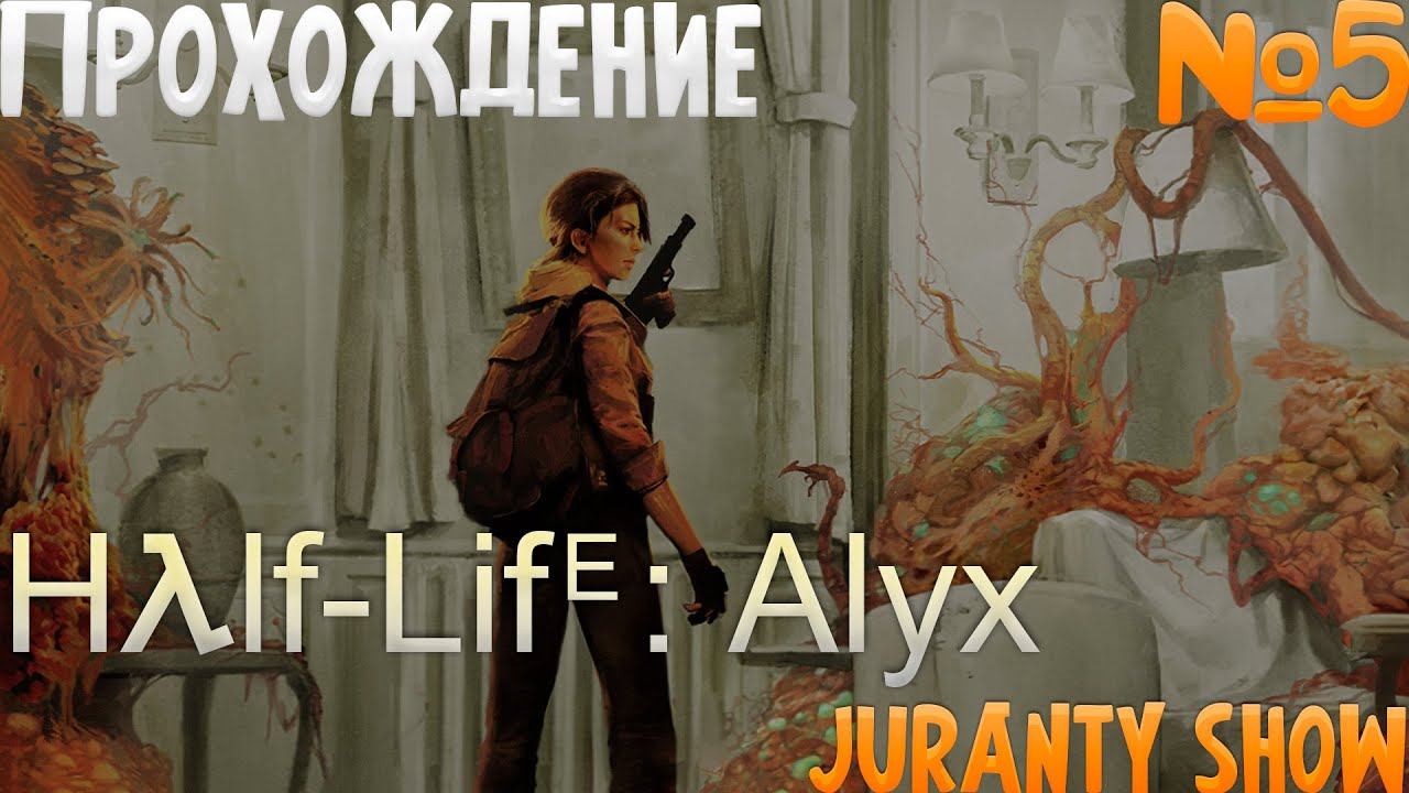 ОСВОБОЖДЕНИЕ ВОРТИГОНА ► ПРОХОЖДЕНИЕ ►Half-Life: Alyx - 5 серия - VR GAME - Oculus Quest 3 смотреть онлайн