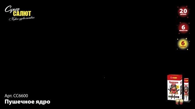 Фестивальные шары СС 6600 Пушечное ядро смотреть онлайн