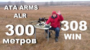 АТА ARMS ALR - отстрел на кучность 300 метров. ЭКСТРА 12гр.ДЛИН
