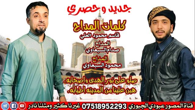 مديح مشترك المداح صدام السبعاوي المداح محمود السبعاوي смотреть онлайн