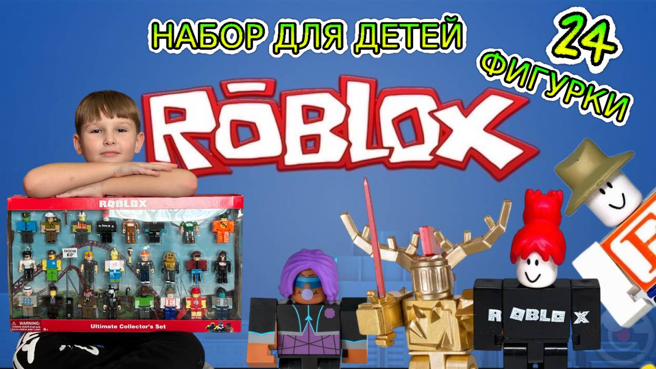 Roblox.Набор из 24 фигурок для детей. Легендарные игрушки смотреть онлайн