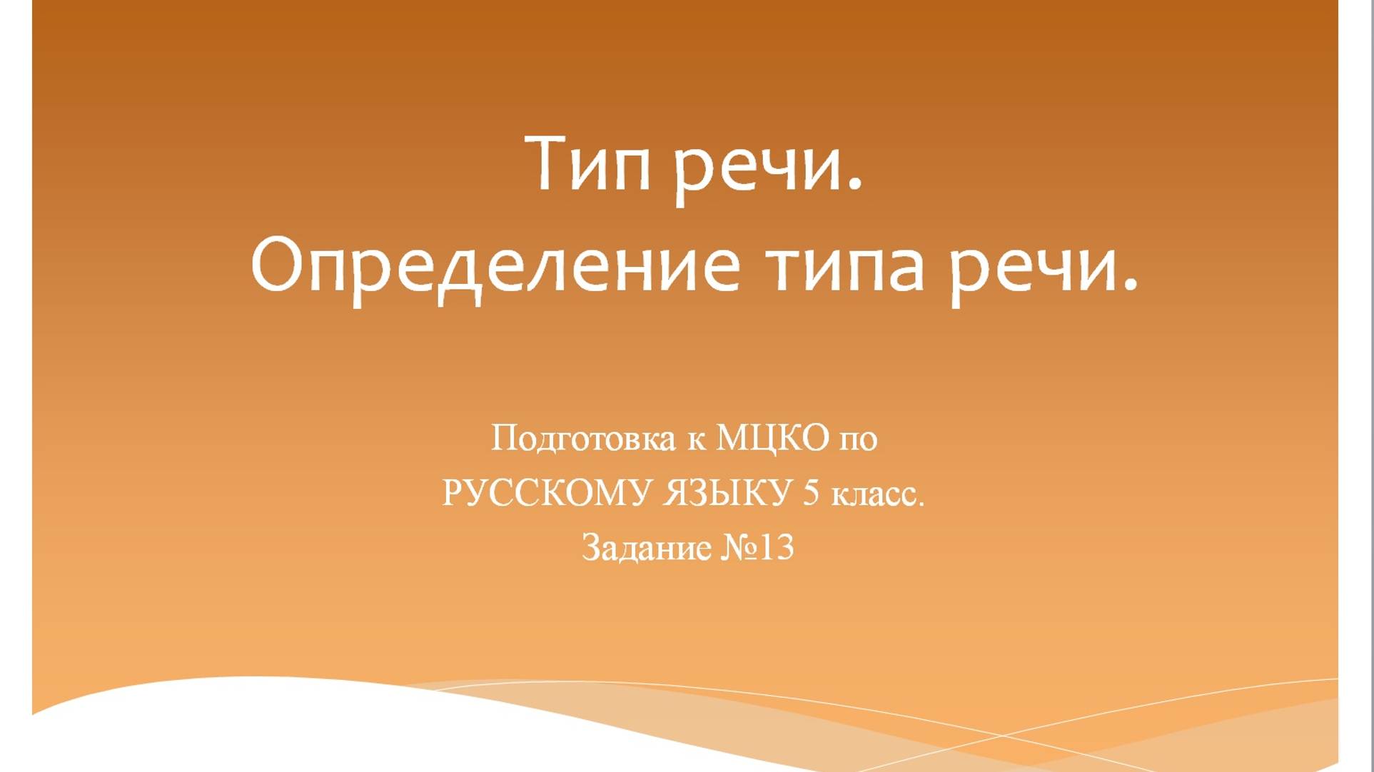 Тип речи. Определение типа речи. Подготовка к МЦКО по русскому языку 5 класс. Русский язык 5 класс. смотреть онлайн