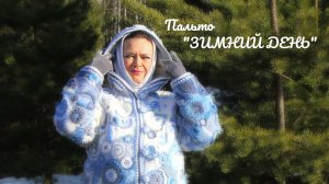 Фриформ - ❄️❄️❄️Пальто «ЗИМНИЙ ДЕНЬ»