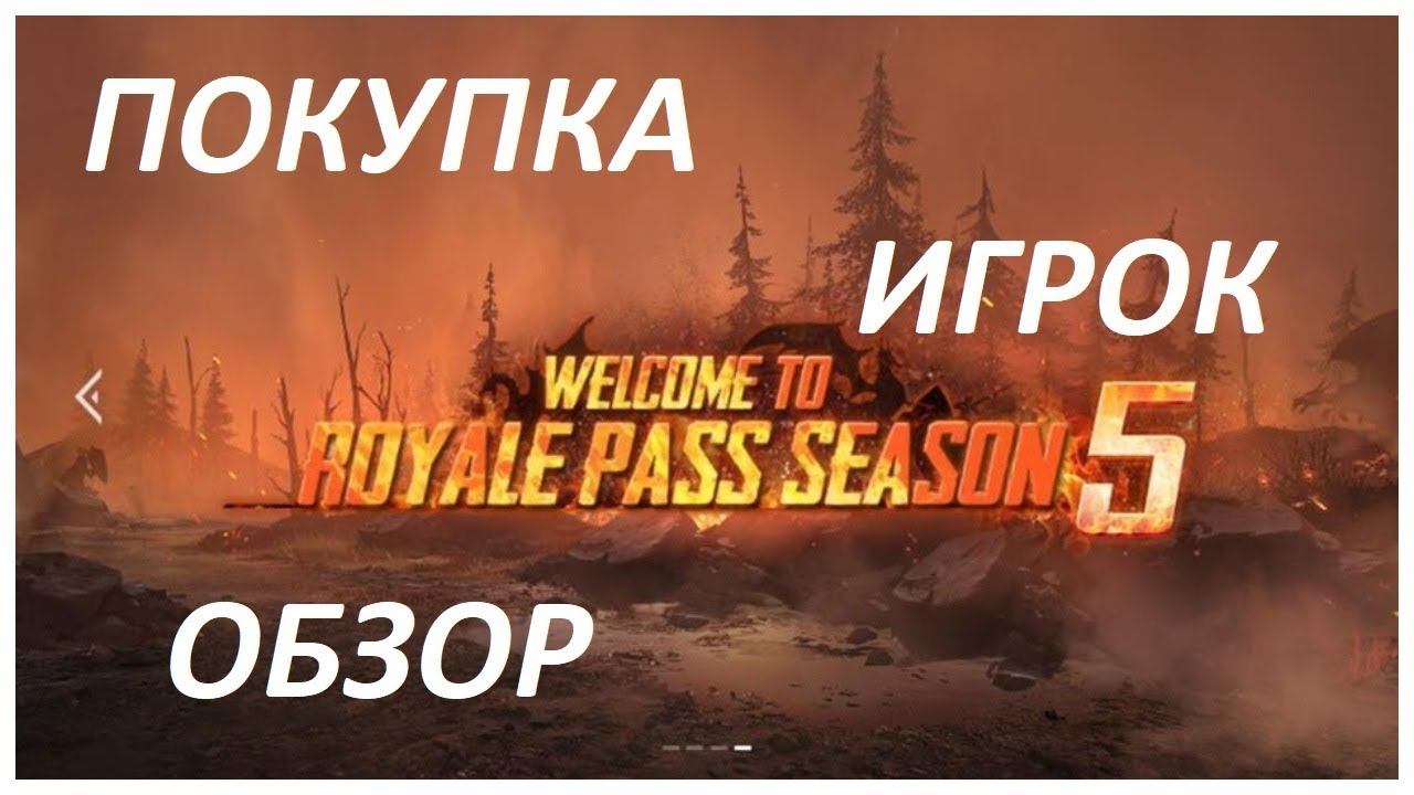 ПОКУПКА ROYALE PASS 5 СЕЗОН В PUBG MOBILE ПОЛНЫЙ ОБЗОР, СКИНЫ, UC , ЯЩИКИ смотреть онлайн