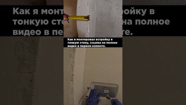 Монтаж встройки в тонкую стену #shorts