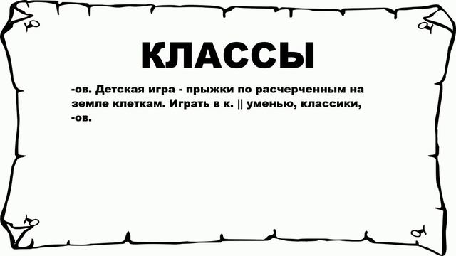КЛАССЫ - что это такое? значение и описание смотреть онлайн
