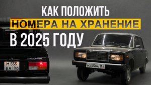 Как положить гос. номера на хранение?