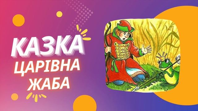 Царівна Жаба. Українські народні казки. Аудіоказка. Казки українською. Казки для дітей. смотреть онлайн