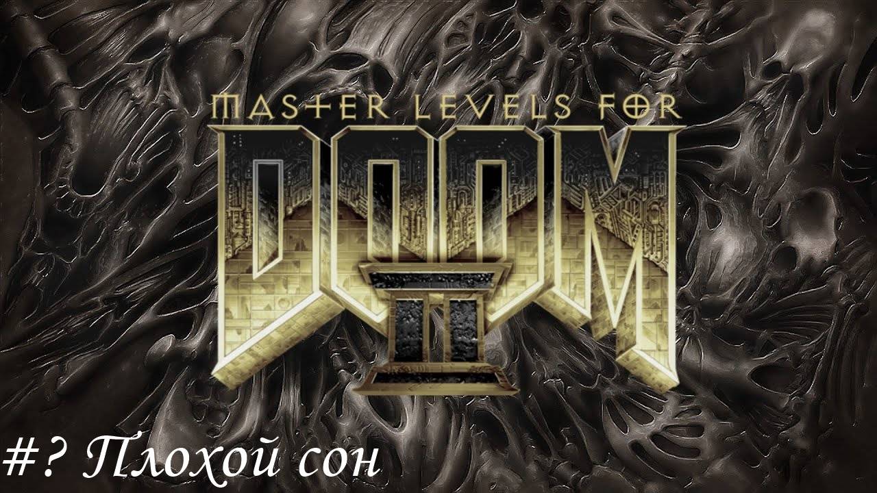Master levels for DOOM II Прохождение #? Плохой сон