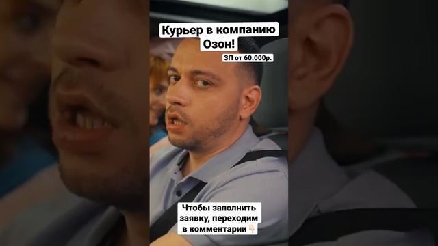 КУРЬЕР В КОМПАНИЮ ОЗОН! смотреть онлайн