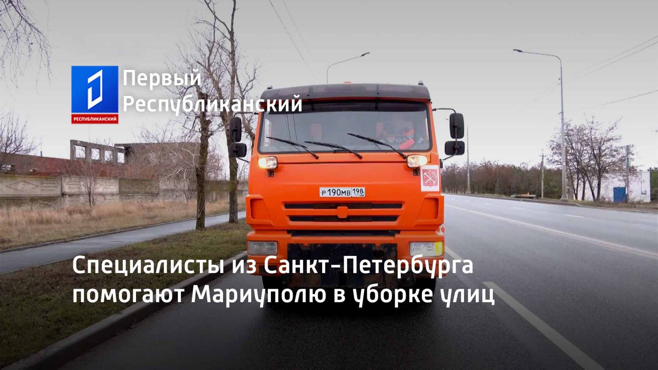 Специалисты из Санкт-Петербурга помогают Мариуполю в уборке улиц смотреть онлайн