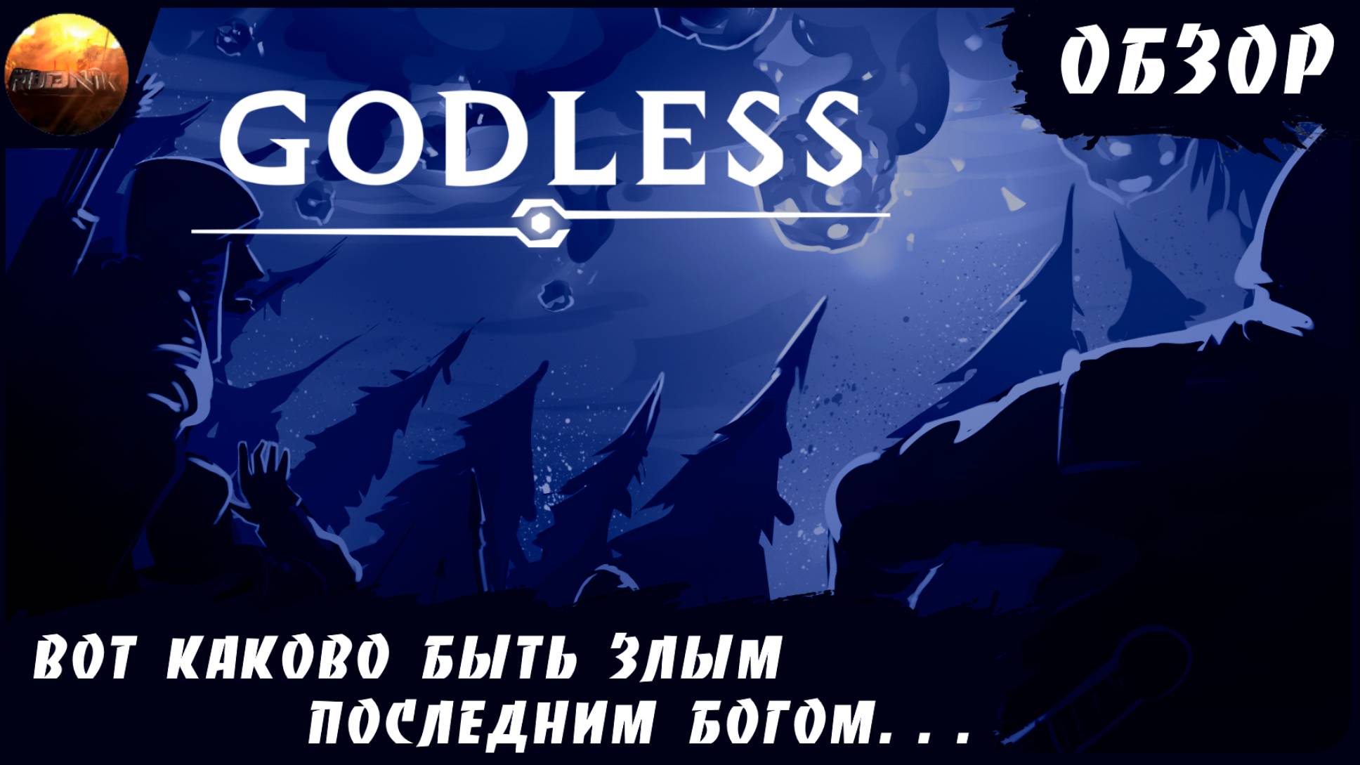Godless - Вот каково быть злым последним богом... (Обзор) смотреть онлайн