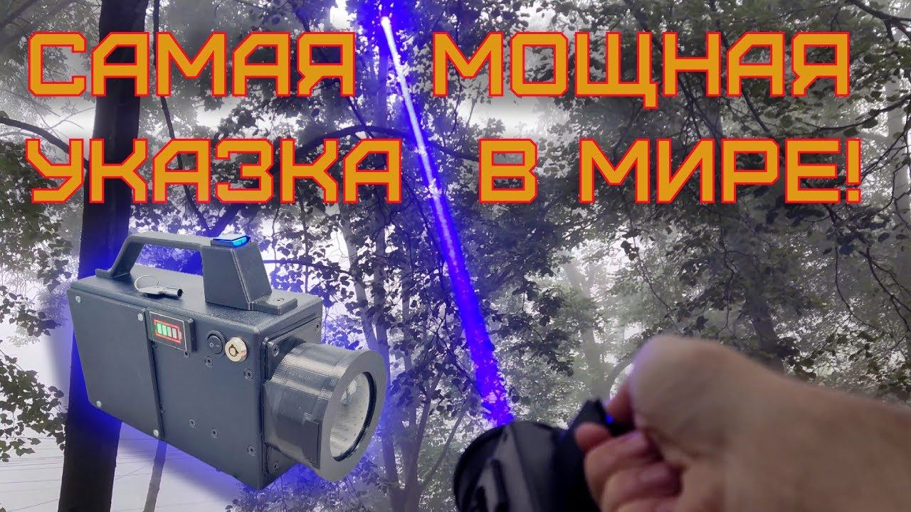 МЫ ЗАПЛАТИЛИ 200 ТЫСЯЧ РУБЛЕЙ И СДЕЛАЛИ САМУЮ МОЩНУЮ ЛАЗЕРНУЮ УКАЗКУ В МИРЕ! #laser #лазер смотреть онлайн