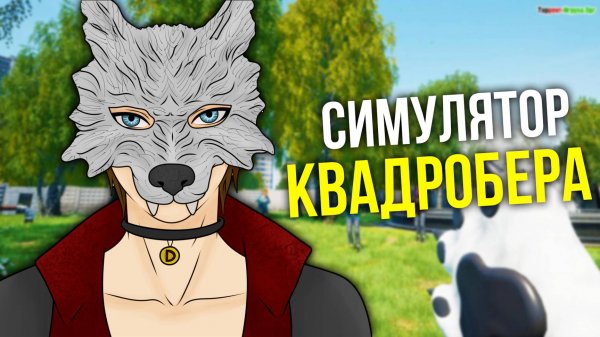 Я СТАЛ КВАДРОБЕРОМ | Симулятор квадробера