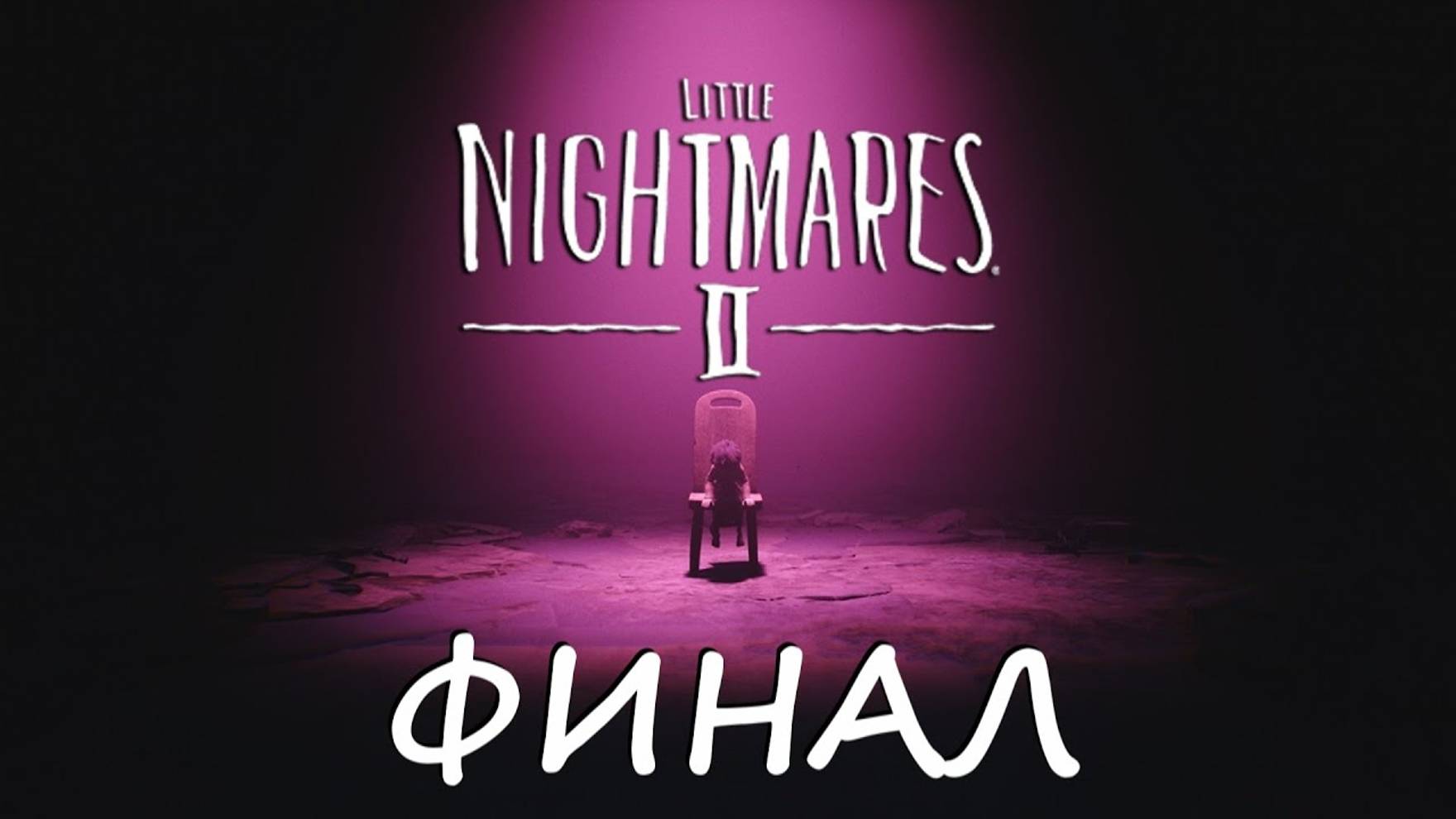 Little Nightmares II - ПРОХОЖДЕНИЕ #ФИНАЛ (KЕИТЕК) смотреть онлайн