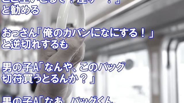 【修羅場】混んでる電車でバッグを置き陣取ってるおっさんがいた・・・→男の子二人が来て・・・ смотреть онлайн