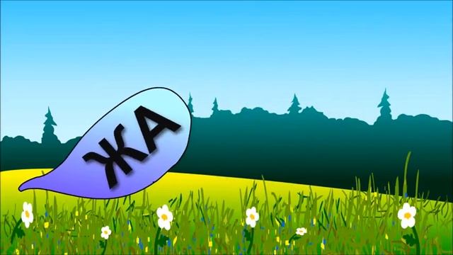 Учимся читать по слогам складам. Все склады с Ж. Обучающие мультфильмы для детей от 1 года. смотреть онлайн