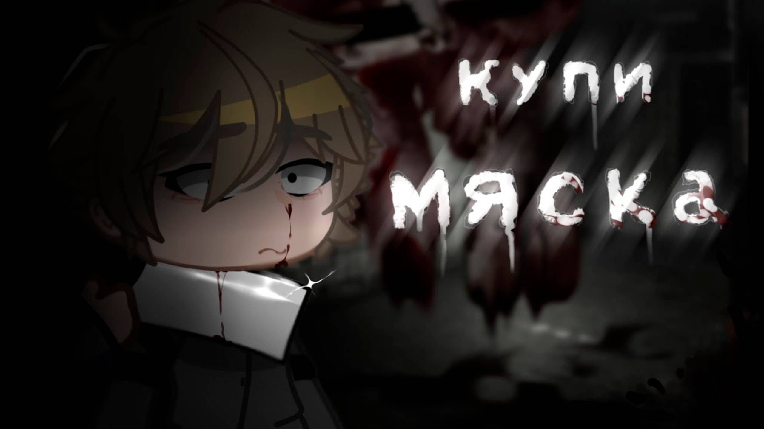 КУПИ МЯСКА • СТРАШИЛКА • ГАЧА ЛАЙФ смотреть онлайн