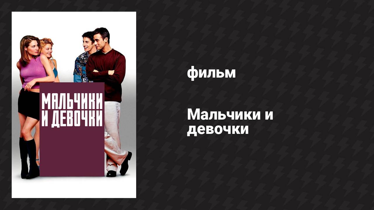 Мальчики и девочки (фильм, 2000) смотреть онлайн