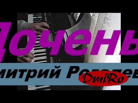 Доченька (ремейк)