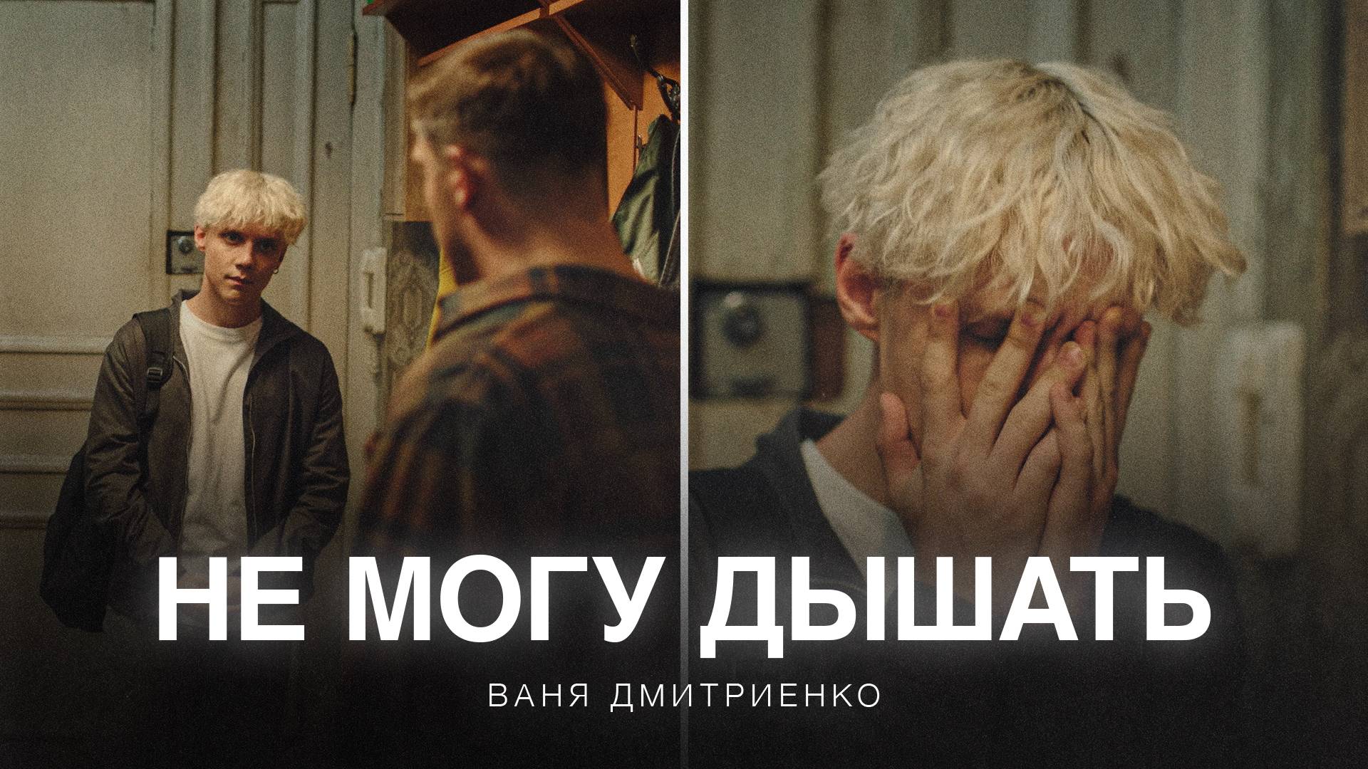 Ваня Дмитриенко - Не могу дышать (из сериала «Плакса-2») смотреть онлайн