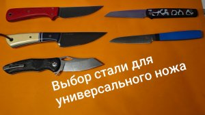 Выбор стали для универсального ножа