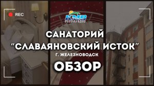 Обзор санатория "Славяновский Исток" г. Железноводск от туроператора "КМВ КИСЛОВОДСК"