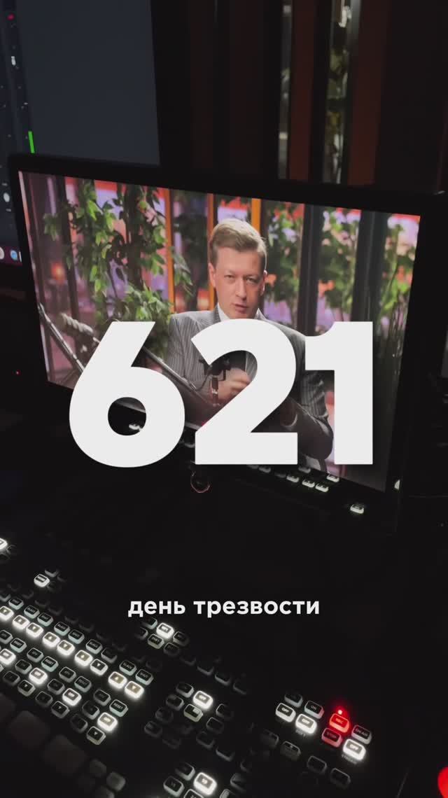 621 ДЕНЬ ТРЕЗВОСТИ смотреть онлайн