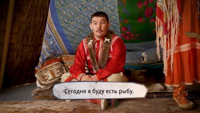 Хантыйский язык | Тема 3 | Быт смотреть онлайн