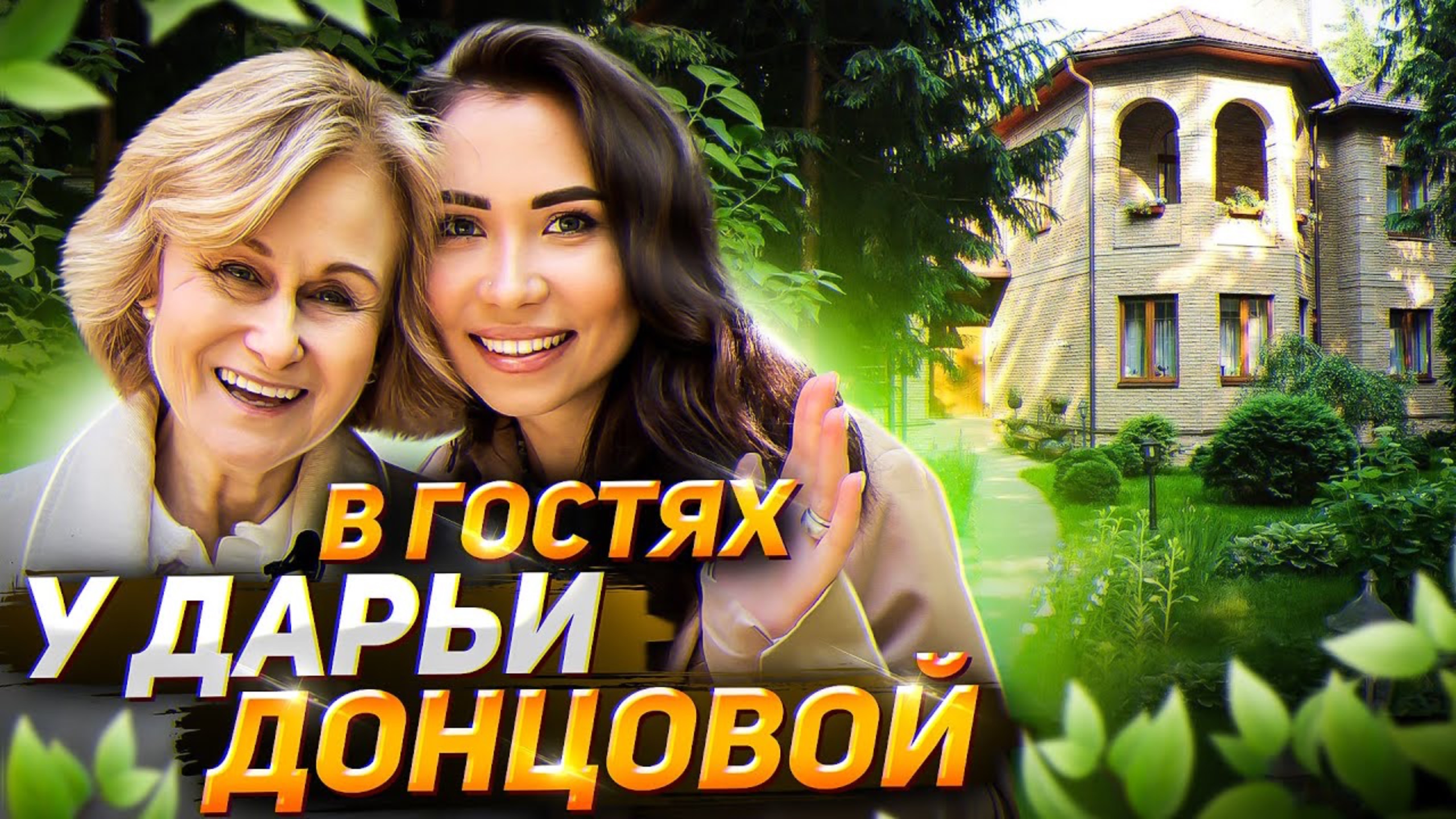 Писательница Дарья ДОНЦОВА рекомендует питомник Экоплант