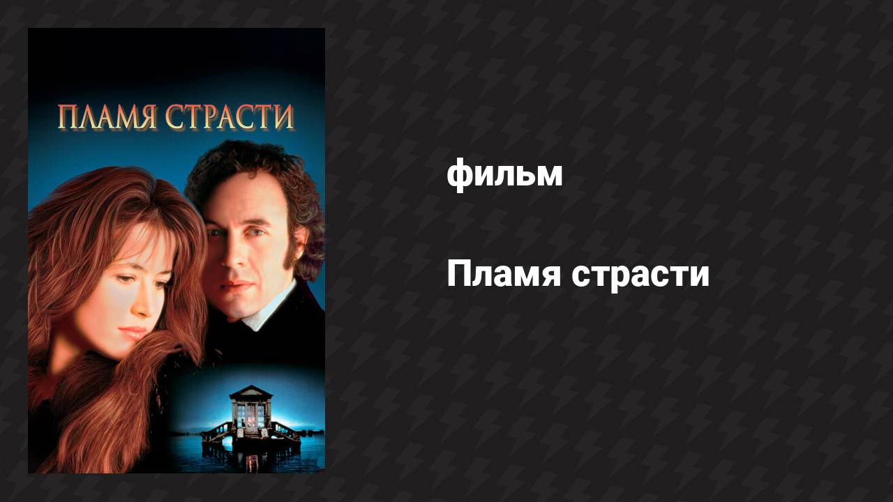 Пламя страсти (фильм, 1997)