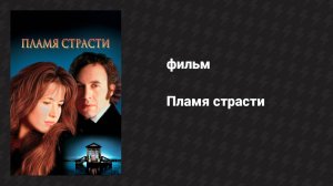 Пламя страсти (фильм, 1997)