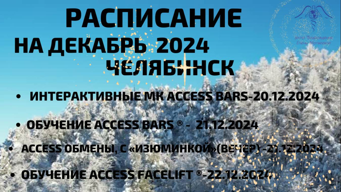 Декабрь 2024 с Еленой Матвеевой в Челябинске. Ваш гид по событиям месяца!