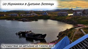 Дальние Зеленцы