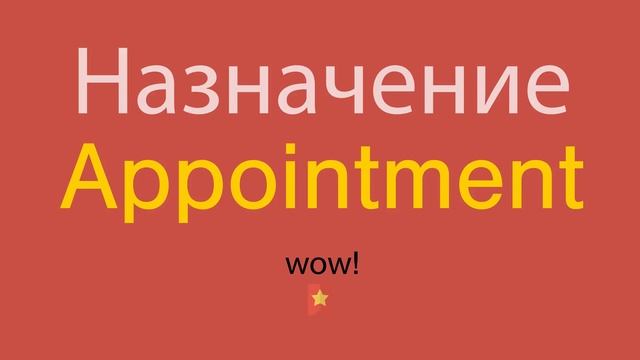 Назначение по-английски смотреть онлайн