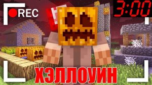 НИКОГДА НЕ ПРАЗДНУЙ ХЭЛЛОУИН В 3 ЧАСА НОЧИ В МАЙНКРАФТ | Риколит Minecraft