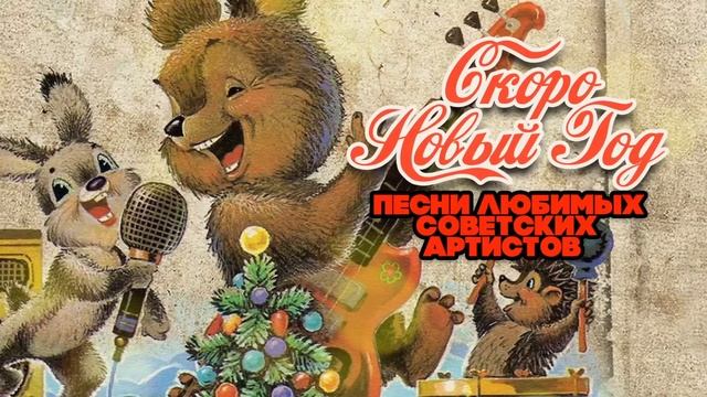 СКОРО НОВЫЙ ГОД! ПЕСНИ ЛЮБИМЫХ СОВЕТСКИХ АРТИСТОВ | ПЕСНИ СССР@BestPlayerMusic смотреть онлайн