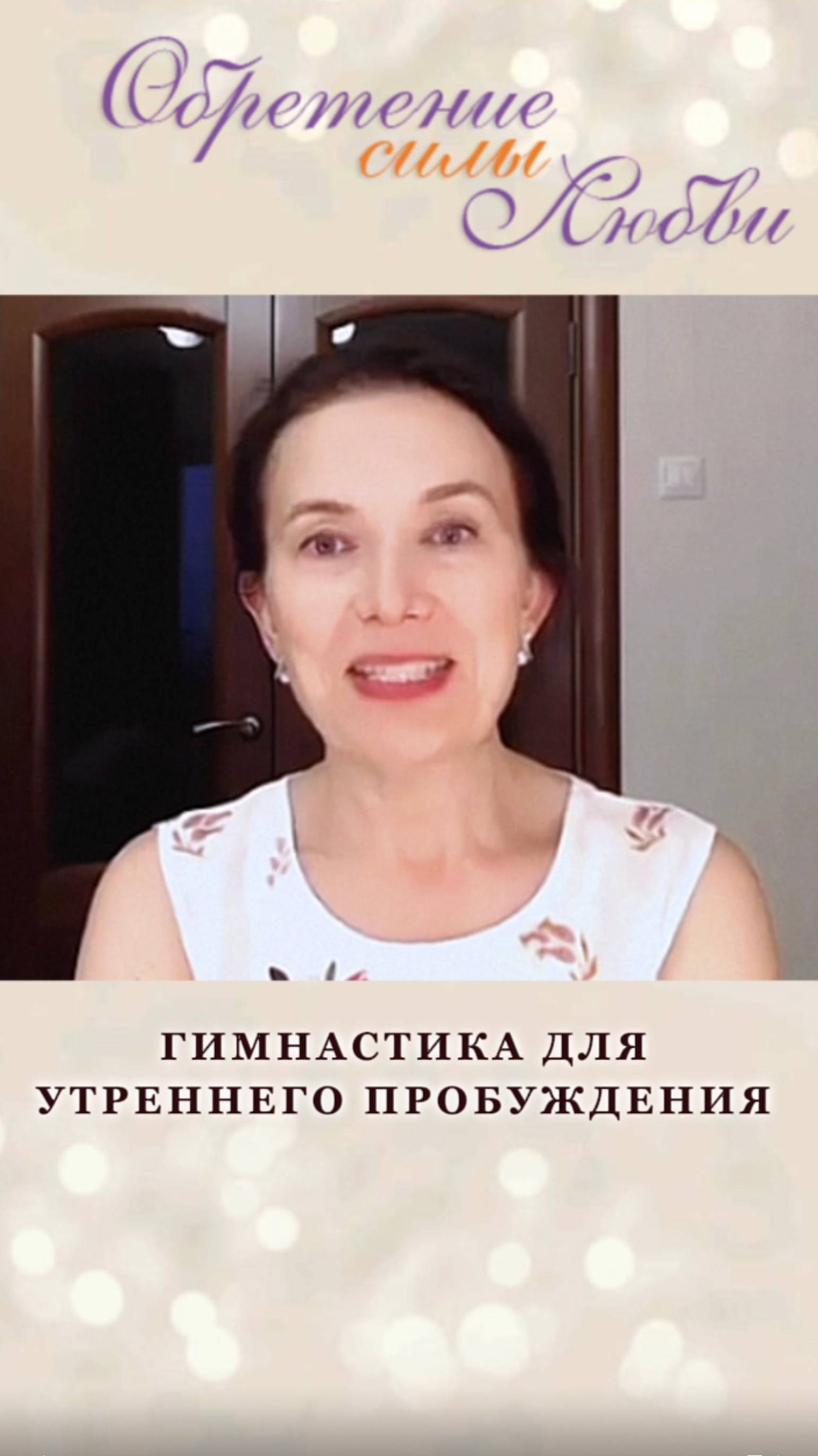 Гимнастика для утреннего пробуждения смотреть онлайн