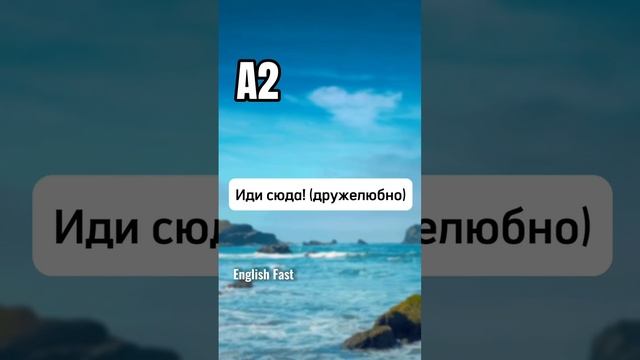 (3) коллокации с come #английскийязык #английский #learnenglish #englishfast смотреть онлайн