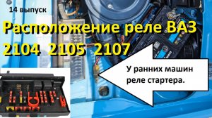 3-14 Расположение основных реле ВАЗ 2104 2105 2107