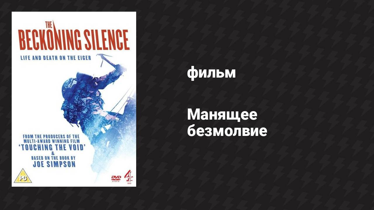 Манящее безмолвие (фильм, 2007) смотреть онлайн