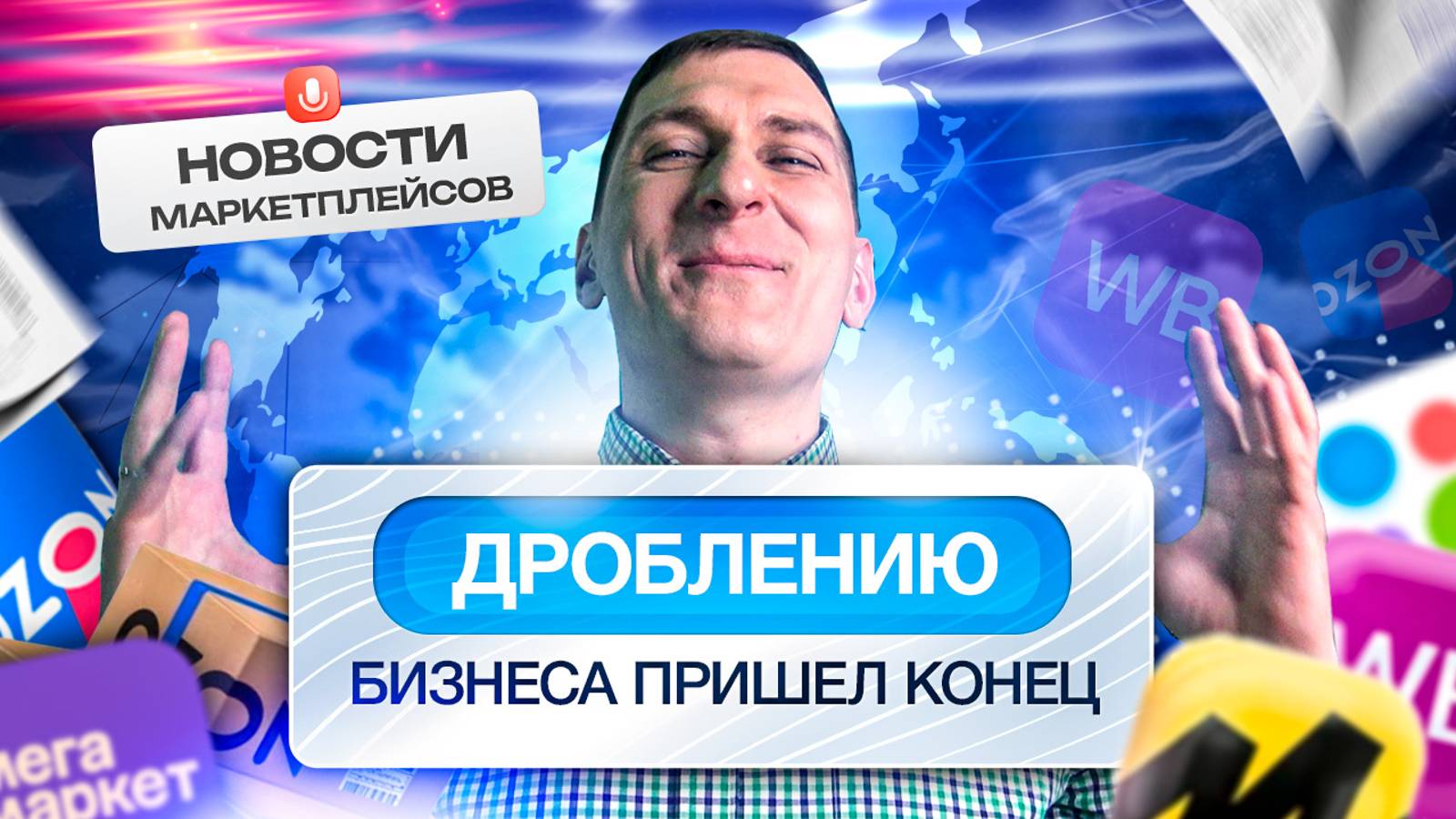 👀 БОЛЬШОЙ БРАТ СЛЕДИТ ЗА ТОБОЙ: Wildberries и Ozon будут передавать еще больше сведений о селлерах смотреть онлайн