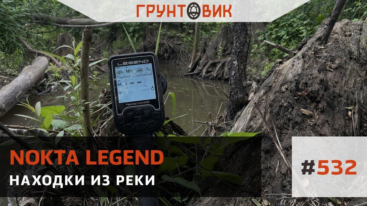 Находки из реки, коп с Nokta Legend