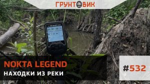 Находки из реки, коп с Nokta Legend