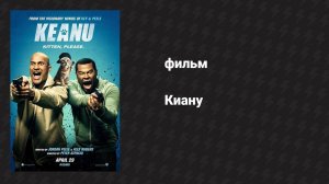 Киану (фильм, 2016)
