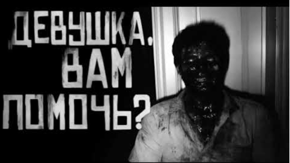 девушка вам помочь? страшные истории на ночь. смотреть онлайн