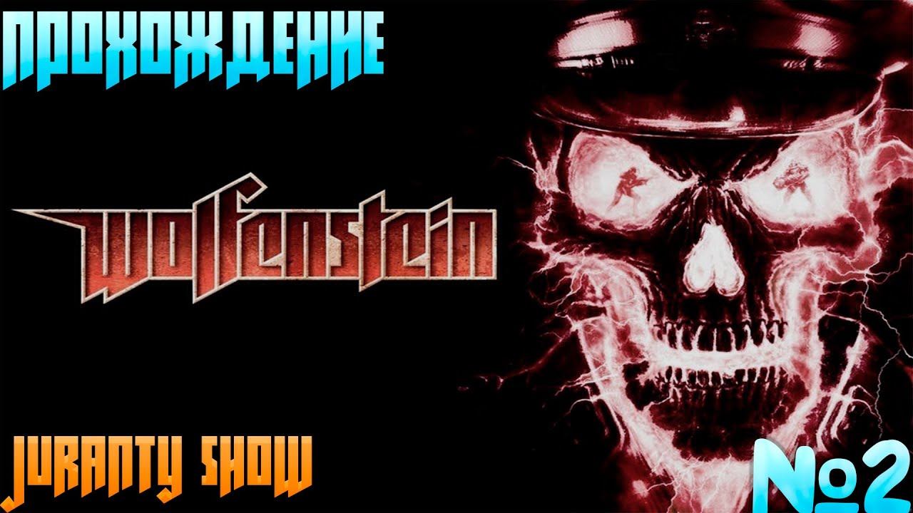 ПЕЩЕРА НАЦИСТОВ ⚔ Wolfenstein ⚔ 2 СЕРИЯ смотреть онлайн